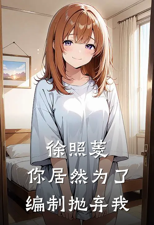 徐照菱，你居然为了编制抛弃我