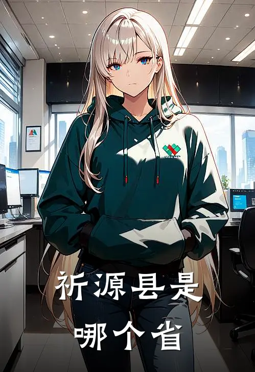 祈源县是哪个省