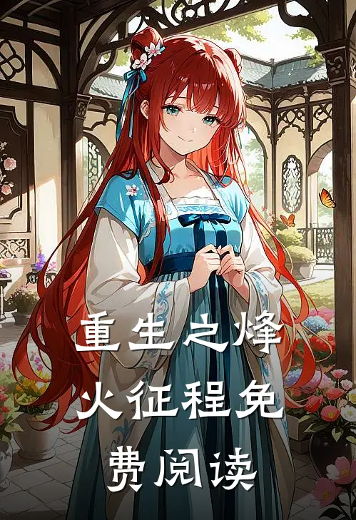 重生之烽火征程免费阅读