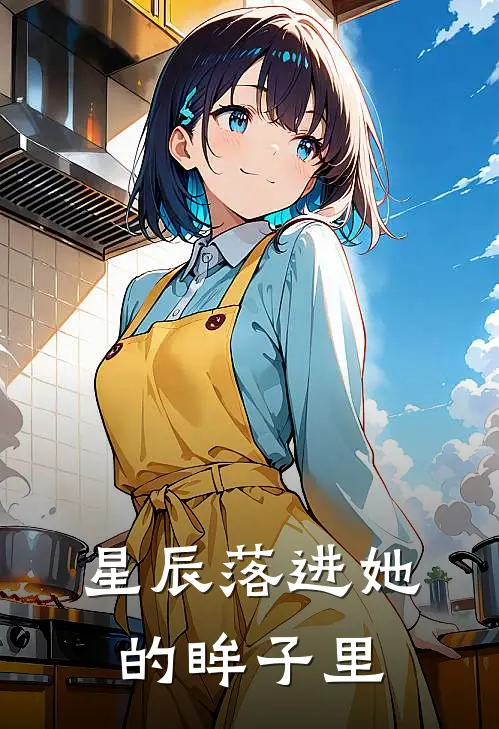 星辰落进她的眸子里