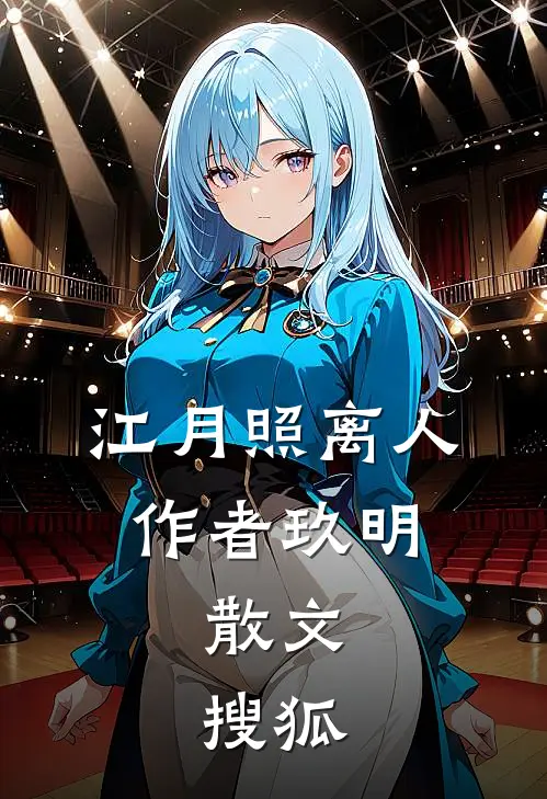 江月照离人,作者玖明,散文,搜狐