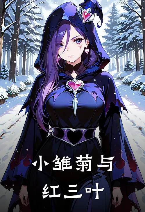 小雏菊与红三叶