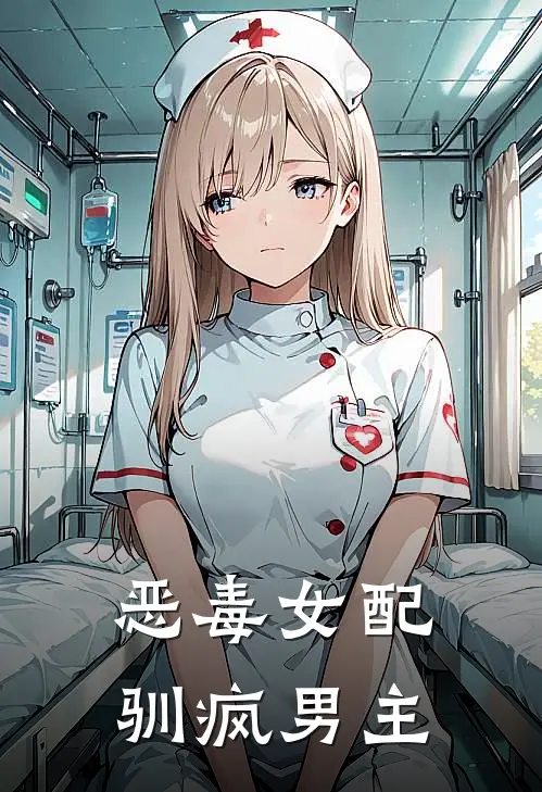 恶毒女配，驯疯男主