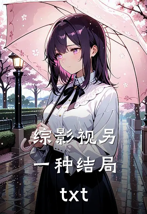 综影视另一种结局txt