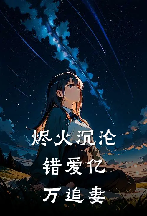 烬火沉沦：错爱亿万追妻