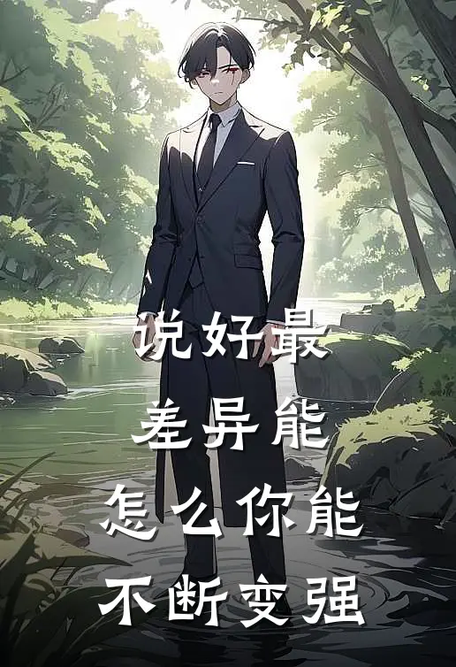 说好最差异能，怎么你能不断变强