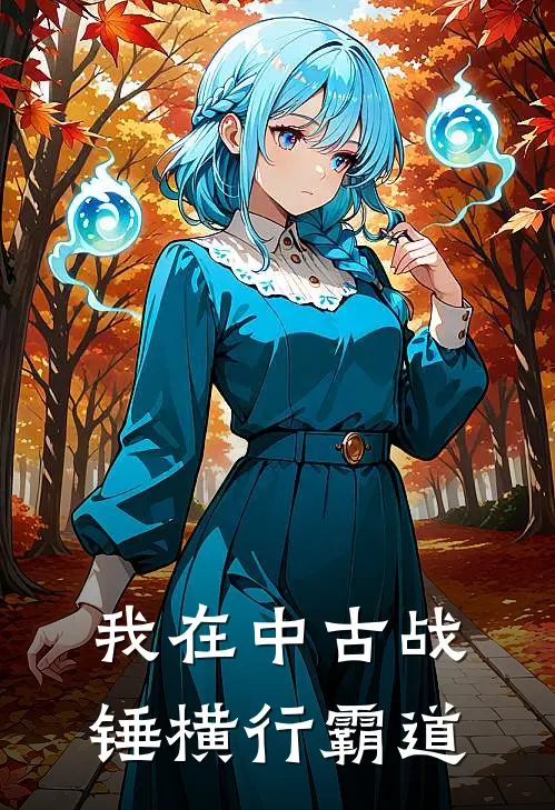 我在中古战锤横行霸道