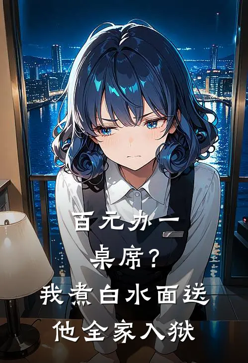 百元办一桌席？我煮白水面，送他全家入狱