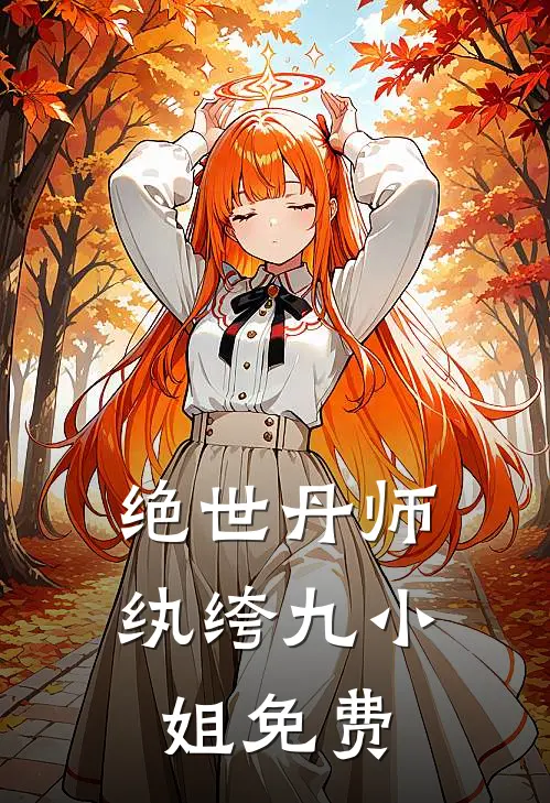 绝世丹师纨绔九小姐免费