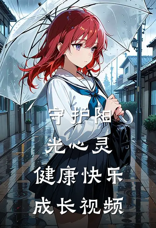 守护阳光心灵,健康快乐成长视频