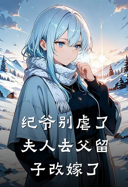 纪爷别虐了，夫人去父留子改嫁了