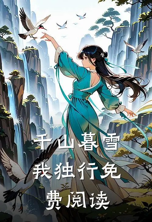 千山暮雪我独行免费阅读