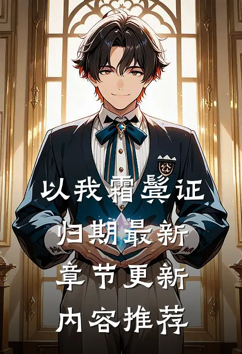 以我霜鬓证归期最新章节更新内容推荐