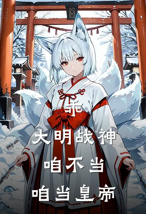 乖，大明战神咱不当，咱当皇帝