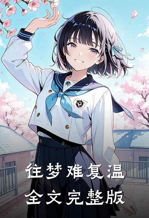 往梦难复温全文完整版