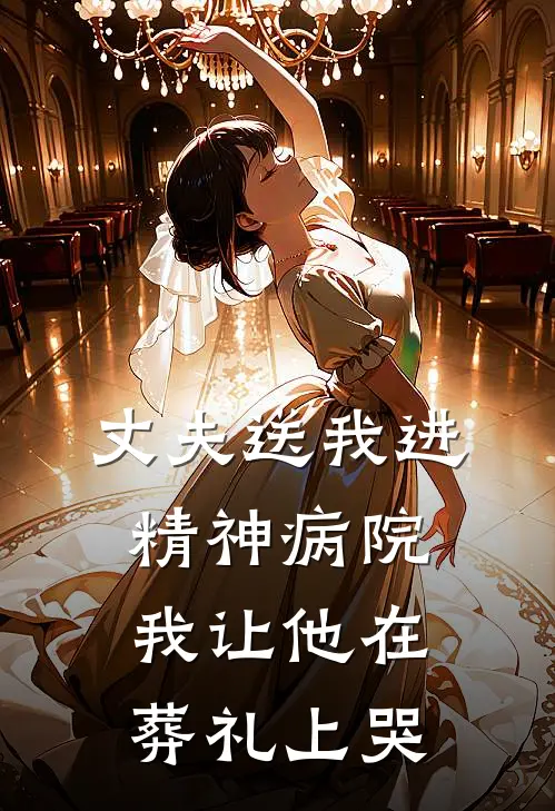 丈夫送我进精神病院，我让他在葬礼上哭