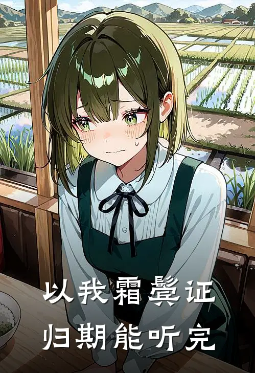 以我霜鬓证归期能听完