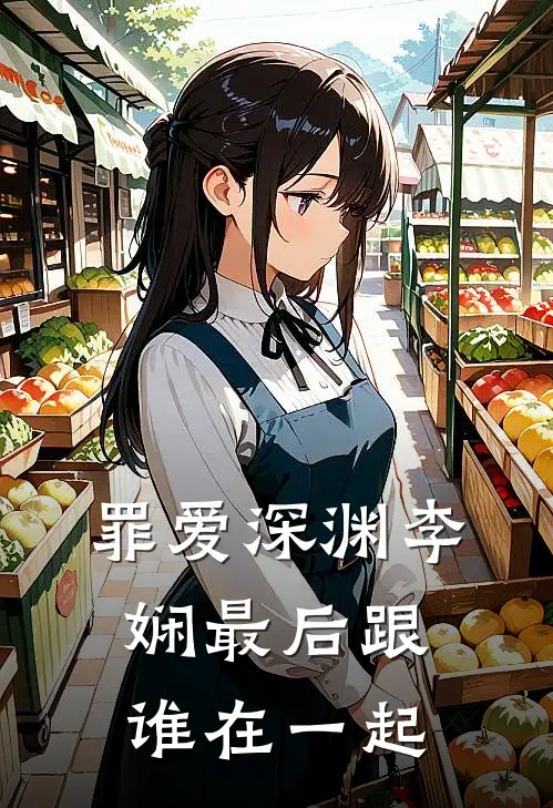 罪爱深渊李娴最后跟谁在一起