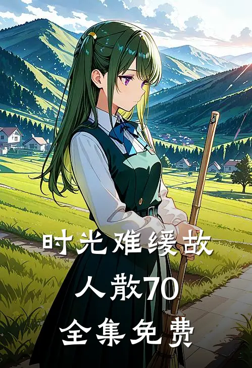 时光难缓故人散70全集免费