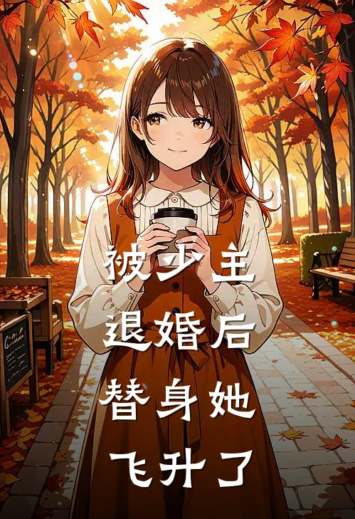 被少主退婚后，替身她飞升了