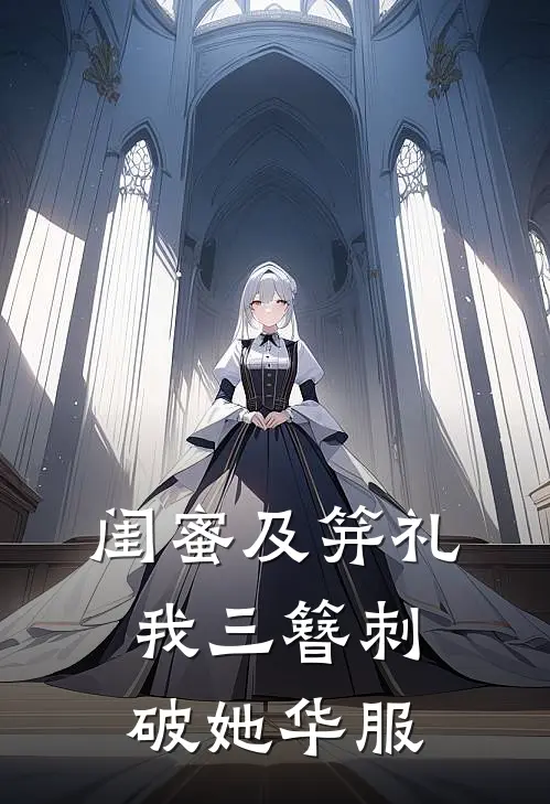 闺蜜及笄礼，我三簪刺破她华服