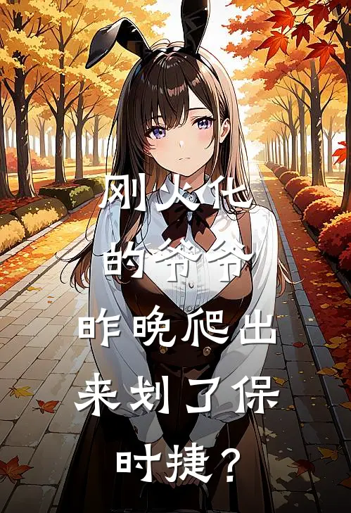 刚火化的爷爷，昨晚爬出来划了保时捷？