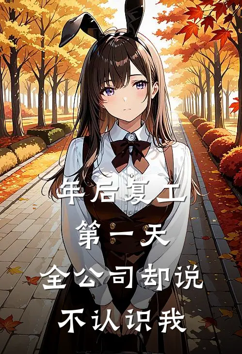 年后复工第一天，全公司却说不认识我