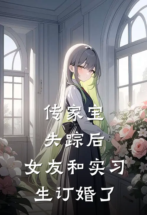 传家宝失踪后，女友和实习生订婚了