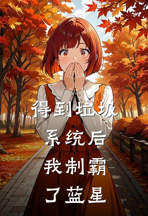 得到垃圾系统后，我制霸了蓝星