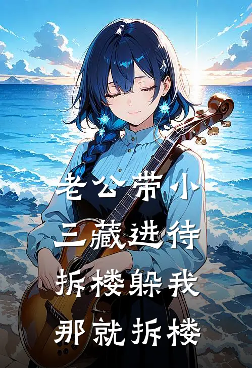 老公带小三藏进待拆楼躲我，那就拆楼