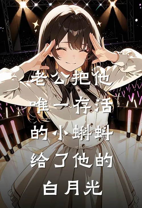 老公把他唯一存活的小蝌蚪，给了他的白月光