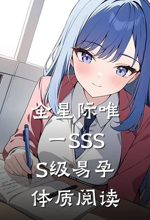 全星际唯一SSSS级易孕体质阅读