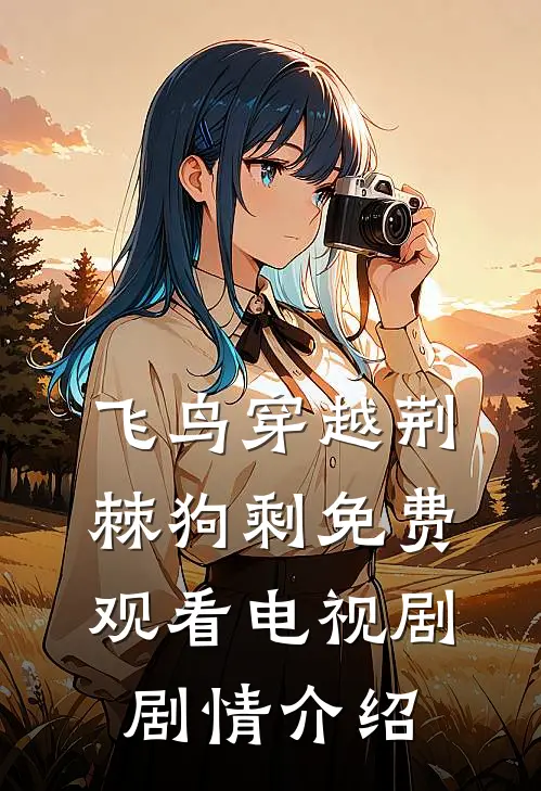 飞鸟穿越荆棘狗剩免费观看电视剧剧情介绍