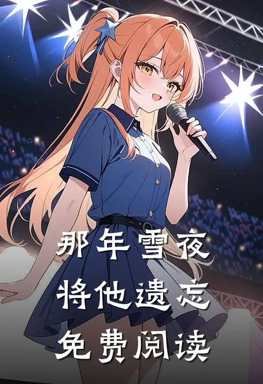 那年雪夜将他遗忘免费阅读