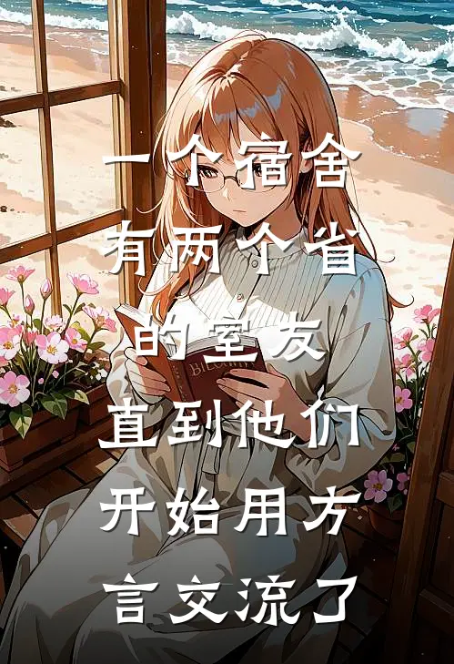 一个宿舍有两个省的室友，直到他们开始用方言交流了