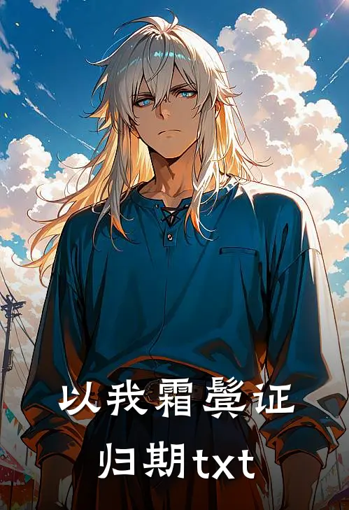 以我霜鬓证归期txt