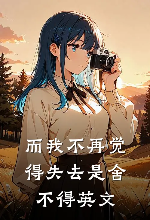 而我不再觉得失去是舍不得英文