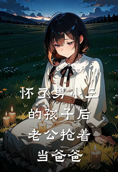 怀了男小三的孩子后，老公抢着当爸爸