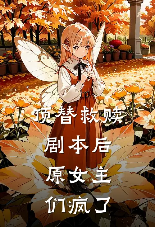 顶替救赎剧本后，原女主们疯了