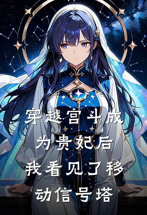 穿越宫斗成为贵妃后，我看见了移动信号塔